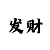 万得